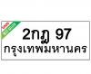 ทะเบียนรถ97- 2กฎ97 ราคา: 25,000บาท