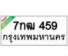 ทะเบียนรถ459- 7กฒ459 ราคา: 25,000 บาท