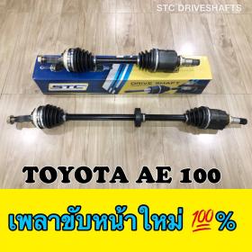 เพลาขับหน้า TOYOTA AE 100 ใหม่