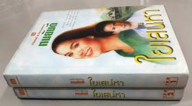 ใยเสน่หา เล่ม 1, 2 (2 เล่มจบ)