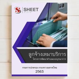 ขาย SHEET STORE 2563 ลูกจ้างเหมาบริการ กรมการปกครอง