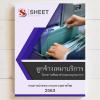 SHEET STORE แนวข้อสอบ ลูกจ้างเหมาบริการ (Tambon Sm 2563