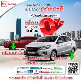 ประกันรถเก๋ง Eco Car