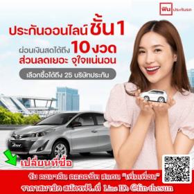 ประกันชั้น 1 ผ่อนได้ 10 งวด