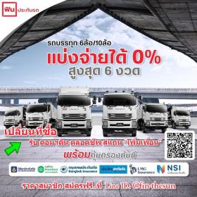 ประกันรถบรรทุก 6/10 ล้อ