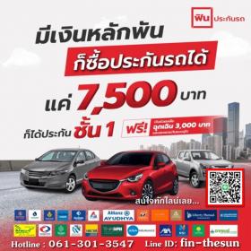 ประกันชั้น 1 เพียง 7,500 บาท