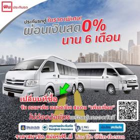 ประกันรถตู้