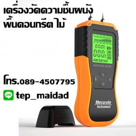 เครื่องวัดความชื้นคอนกรีต ความชื้นผนัง ไม้ ระบบดิจิตอล จาก Mecurate Instrument