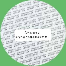 โฟมกาวปิดปากขวดอาหารเสริม