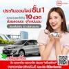 ประกันชั้น 1 ผ่อนได้ 10 งวด
