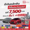 ประกันชั้น 1 เพียง 7,500 บาท