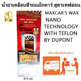 ขาย MAXCAR CAR POLISH    TEFLON NANO TECHNOLOGY TEFLON DUPONT
