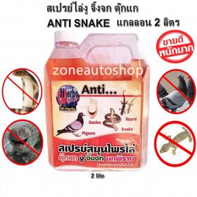 สเปรย์ไล่งู จิ้งจก ตุ๊กแก ผลิตจากสมุนไพร ปลอดภัย ใช้ได้ทั้งในรถในบ้านและห้องครัว ได้ผลแน่นอน W-Herbs ANTI SNAKE ขนาด 2 ลิตร