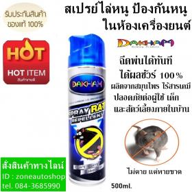 สเปรย์ไล่หนู ป้องกันหนู ในห้องเครื่องยนต์ ในบ้าน ห้องครัว ได้ผลชัวร์ DAKHAM SPRAT RAT REPELLENT 500 ml.