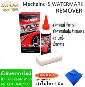 ขาย น้ำยาขจัดคราบน้ำบนกระจกรถ Mechainc-5 WATER MARK REMOVER แถมฟรี ผ้าไมโคร 1 ผืน