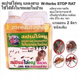 สเปรย์ไล่หนู แมลงสาบ ใช้ได้ทั้งในรถในบ้านและในห้องครัว ได้ผลชัวร์ 100 %  W-Herbs STOP RAT 2,000 ml. 