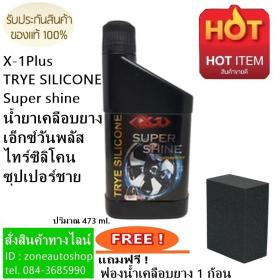 น้ำยาเคลือบยางเอ็กซ์วันพลัส ไทร์ซิลิโคน TRYE SILICONE Super shine แถมฟรี ฟองน้ำ 1 ก้อน