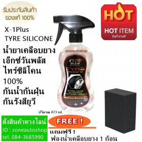 X-1Plus TYRE SILICONE EXTRA NANO  น้ำยาเคลือบยางเอ็กซ์วันพลัส ไทร์ซิลิโคน 100% แถมฟรี ฟองน้ำ 1 ก้อน