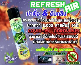 X-1 Plus เอ็กซ์วันพลัส รีเฟสแอร์ สเปรย์ฆ่าเชื้อ ดับกลิ่น X-1 Plus Refresh Air ปริมาณ 300 ml.