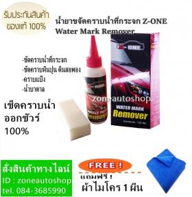 ขาย น้ำยาขจัดคราบน้ำบนกระจกแซดวัน Z-ONE WATERMARK REMOVER แถมฟรี ผ้าไมโคร 1 ผืน