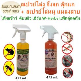 สเปรย์ไล่งู จิ้งจก ตุ๊กแก + สเปรย์ไล่หนู แมลงสาบ ได้ผลชัวร์ ดับบลิว เฮิร์บ W-Herbs แพ็คคู่สุดคุ้ม
