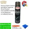 Getsun Engine Surface สเปรย์ทำความสะอาดห้องเครื่องยนต์ แถมฟรี ผ้าไมโคร 1 ผืน