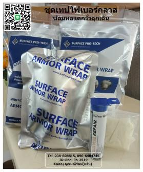 ขาย Surface Armor Wrap เทปไฟเบอร์กลาสซ่อมท่อรั่วฉุกเฉิน