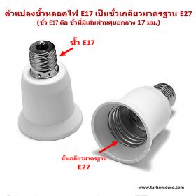 ตัวแปลงขั้วหลอดไฟ จากขั้ว E17 เป็นขั้วเกลียว E27 ส่งจาก กทม