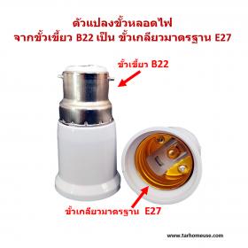 ตัวแปลงขั้วหลอดไฟ จากขั้วเขี้ยว B22 เป็นขั้วเกลียว E27 ส่งจาก กทม