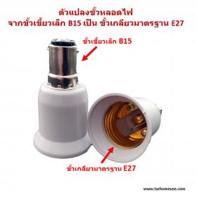 ตัวแปลงขั้วหลอดไฟ จากขั้วเขี้ยวเล็ก B15 เป็นขั้วเกลียว E27 ส่งจาก กทม