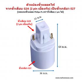 ตัวแปลงขั้วหลอดไฟ จากขั้วเสียบ G24 (PLC-2P) เป็นขั้วเกลียวมาตรฐาน E27 ส่งจาก กทม