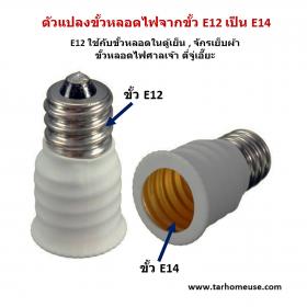 ตัวแปลงขั้วหลอดไฟ จากขั้ว E12 เป็นขั้ว E14 ขั้ว E12 คือขั้วหลอดไฟในตู้เย็น ไฟศาลเจ้า ตี่จู่เอี๊ยะ จักรเย็บผ้า ส่งจาก กทม