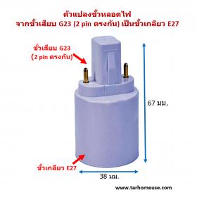 ตัวแปลงขั้วหลอดไฟ จากขั้วเสียบ G23 (PL-S 2p) เป็นขั้วเกลียว E27 ส่งจาก กทม