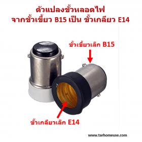 ตัวแปลงขั้วหลอดไฟ จากขั้วเขี้ยวเล็ก B15 เป็นขั้วเกลียวเล็ก E14 ส่งจาก กทม