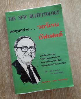 ลงทุนอย่าง วอร์เรน บัฟเฟตต์ The New Buffettology