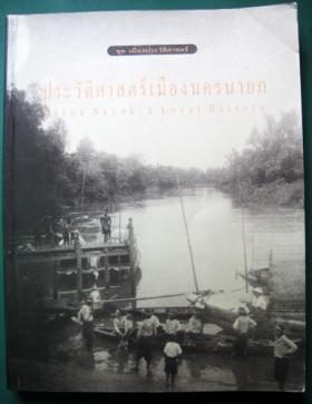 +ประวัติศาสตร์เมืองนครนายก