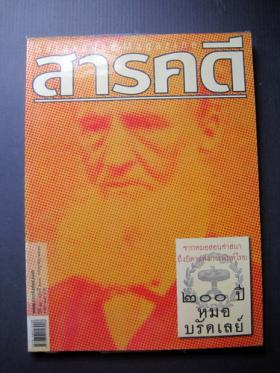 สารคดี ปก 200 ปี หมอกรัดเลย์(ปีที่ 20 ฉบับที่ 233 มกราคม 2547)