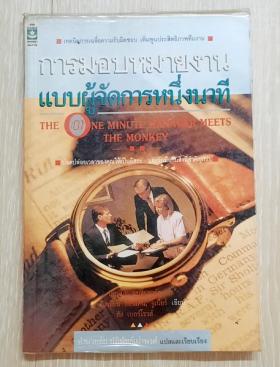 การมอบหมายงานแบบผู้จัดการหนึ่งนาที