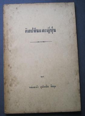 ศิลปจีนและญี่ปุ่น ของ หม่อมเจ้า สุภัทรดิศ ดิศกุล