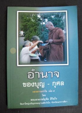 อำนาจ ของบุญ-กุศล แสงธรรมนำใจ เล่มที่ 5 (พระอาจารย์อุทัย สิริธโร)