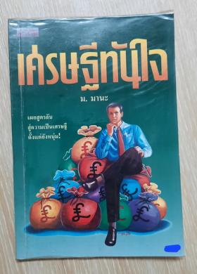 เศรษฐีทันใจ / โดย MARK FISHER