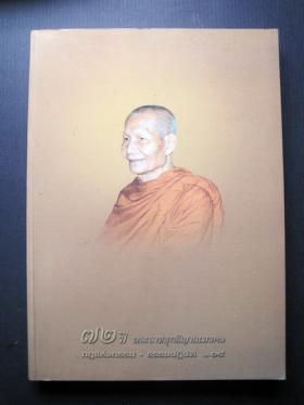 72 ปี พระราชสุทธิญาณมงคล   กฎแห่งกรรม ธรรมปฏิบัติ เล่ม 14