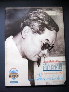 นักหนังสือพิมพ์ คึกฤทธิ์ เนื่องในวันเกิดครบรอบปีที่ 79