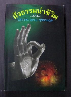 สัจธรรมนำชีวิต โดย ผศ. ดร. สุเทพ สุวีรางกูร