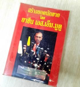 สร้างยอดนักขาย โดย ยาซีน เอส.เอ็ม.มูตู (อาจารย์มารุต วัชระพิสุทธิ์)