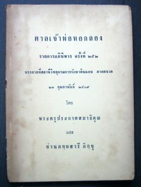 ศาลเจ้าหอกลอง รายการอภินิหาร ครั้งที่ 252