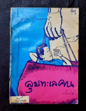 ลุยทะเลคน เล่ม 2 โดย อาจินต์ ปัญจพรรค์