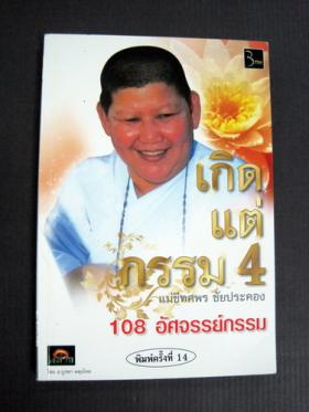 เกิด แต่กรรม 4 แม่ชีธนพร (ทศพร)