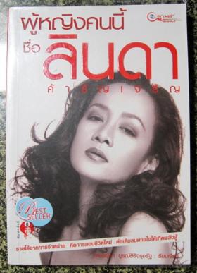 ผู้หญิงคนนี้ชื่อ ลินดา ค้าธัญเจริญ