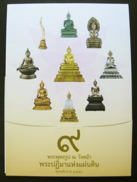 9 พระพุทธรูป ณ วังหน้า พระปฎิมาแห่งแผ่นดิน พ.ศ.2556 (บัตรภาพ 9 ใบ)